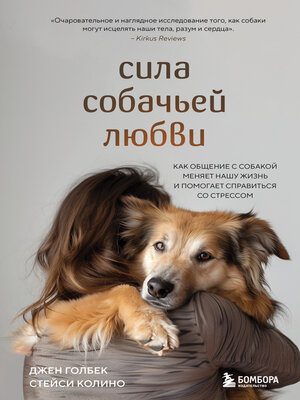 cover image of Сила собачьей любви. Как общение с собакой меняет нашу жизнь и помогает справиться со стрессом